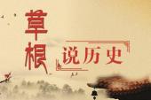 草根说历史(2018中国8.8分历史,文化片)草根说历史 第134集 揭秘中国一项堪比长城的伟大工程