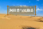 阿拉普与民勤县(2018中国7.2分社会片)阿拉普与民勤县 第3集 贺兰草原上的&quot;蒙古大营&quot;，草原与沙漠交汇的景象