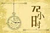 72小时(2018中国7.2分人物,文化,社会片)72小时 第45集 开演前的72小时